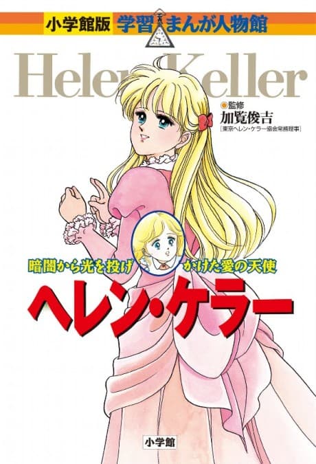 Helen Keller - Kurayami kara Hikaru o Nagekaketa Ai no Tenshi