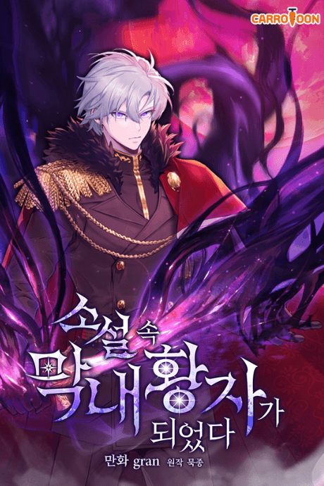 I Became the Youngest Prince in the Novel