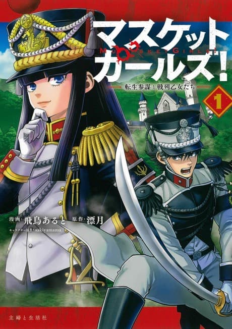 Musket Girls! Tensei Sanbou to Senretsu Otome-tachi