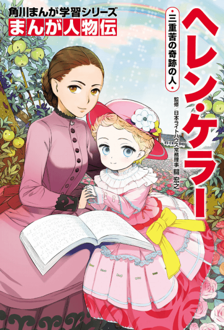 Kadokawa Manga Gakushuu Series: Manga Jinbutsu-den - Helen Keller: Sanjuuku no Kiseki no Hito