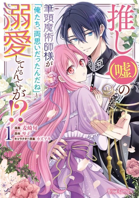 Oshi (Uso) no Hittou Majutsushi-sama ga "Oretachi, Ryouomoi Dattan da ne" to Dekiai Shitekurun desu ga!?