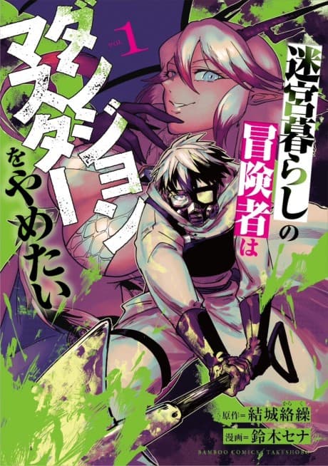 Meikyuu Gurashi no Boukensha wa Dungeon Master wo Yametai