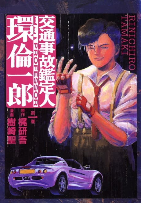 Koutsuujiko Kanteinin Tamaki Rinichirou