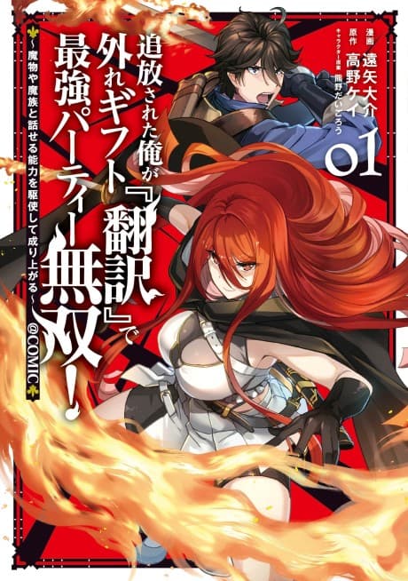 Tsuihosareta Ore ga Hazure Gift "Honyaku" de Saikyo Party Muso! Mamono Yamazoku to Hanaseru Noryoku wo Kushi Shite Nariagaru