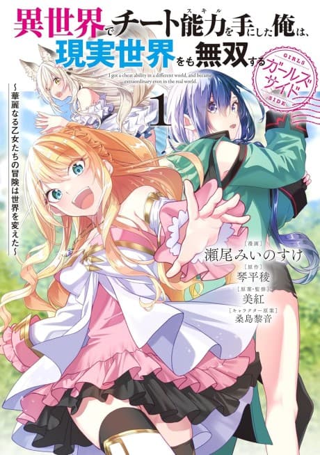 Isekai de Cheat Skill wo Te ni Shita Ore wa, Genjitsu Sekai wo mo Musou Suru: Girls Side - Kareinaru Otome-tachi no Bouken wa Sekai wo Kaeta
