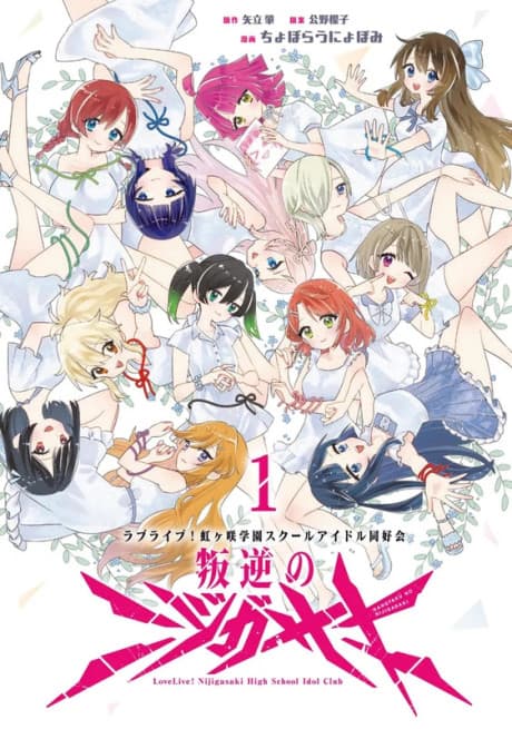 Love Live! Nijigasaki Gakuen School Idol Doukoukai: Hangyaku no Nijigasaki