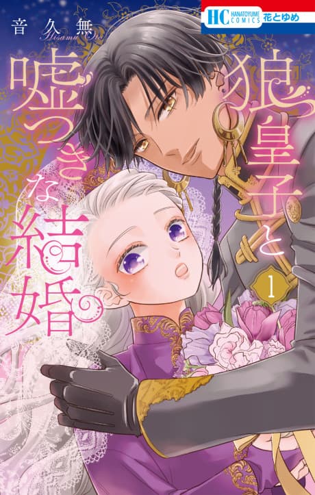 A Marriage of Lies With a Wolf Prince