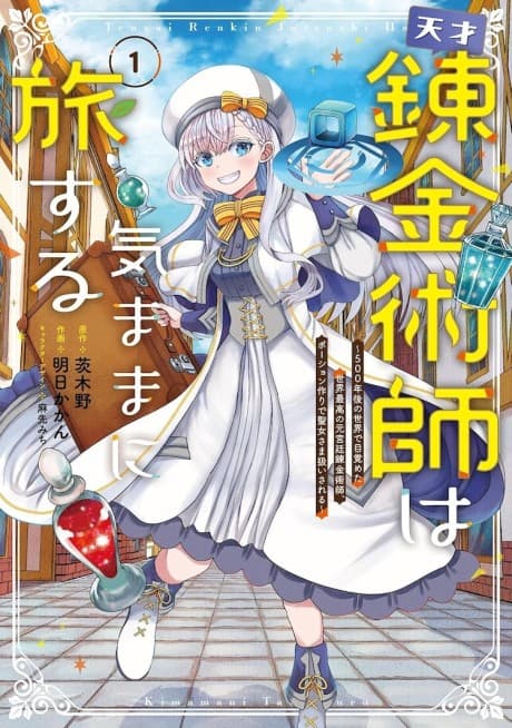 Tensai Renkinjutsushi wa Kimama ni Tabi Suru: 500-nengo no Sekai de Mezameta Sekai Saikou no Moto Kyuutei Renkinjutsushi, Potion Zukuri de Seijo-sama Atsukai Sareru