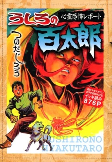 Ushiro no Hyakutarou: Shinrei Kyoufu Report - Shuukan Shounen Magazine Soukan 50-shuunen Kinen Ikki Yomi