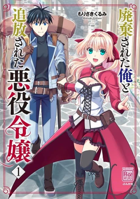 Haiki Sareta Ore to Tsuihou Sareta Akuyaku Reijou