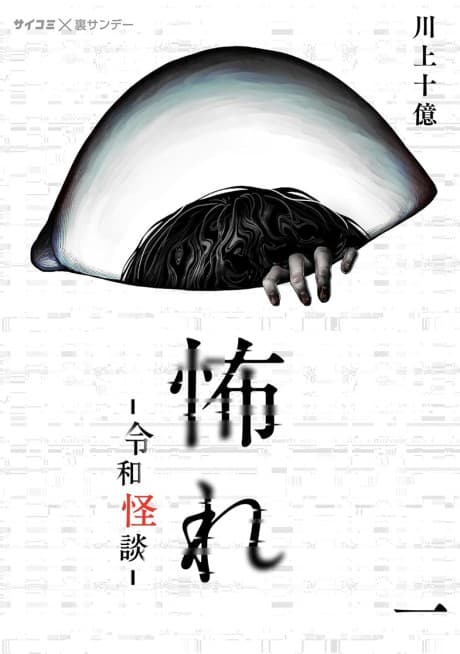 Osore: Reiwa Kaidan