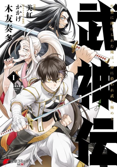 Bushinden: Ikenie ni Sasagerareta Ore wa, Kami ni Hirowaretakeshi wo Kiwameru