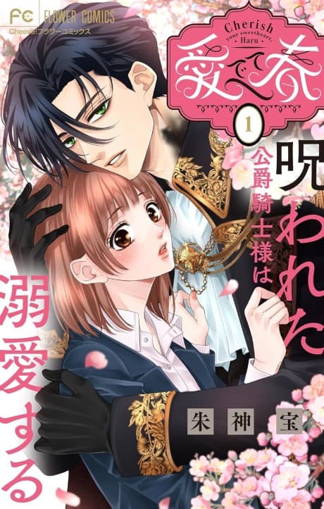 Medete Haru: Norowareta Koushaku Kishi-sama wa Dekiai Suru