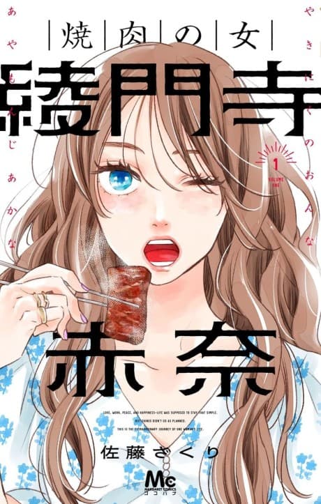 Yakiniku no Onna Ayamonji Akana