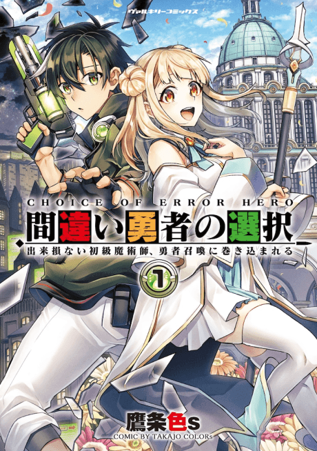 Machigai Yuusha no Sentaku: Dekisokonai Shokyuu Majutsushi, Yuusha Shoukan ni Makikomareru