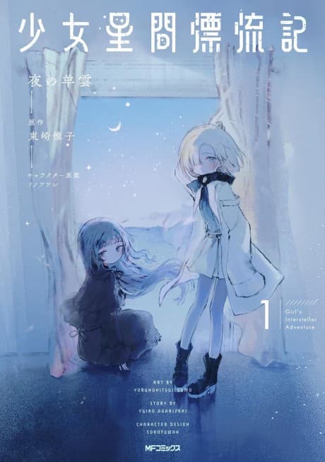 Shoujo Seikan Hyouryuuki