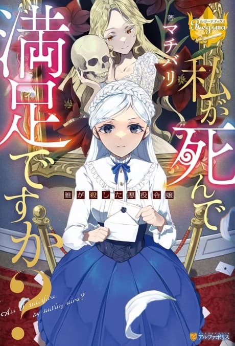 Watashi ga Shinde Manzoku desu ka?  Dare ga Koroshita Akuyaku Reijou