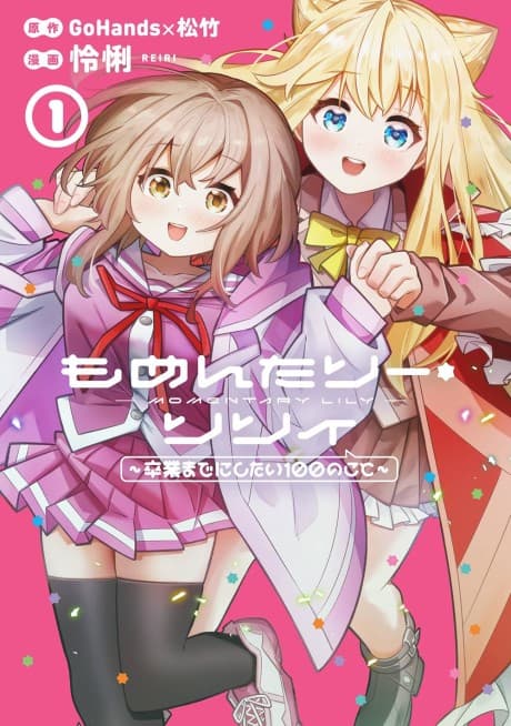 Momentary Lily: Sotsugyou Made ni Shitai 100 no Koto