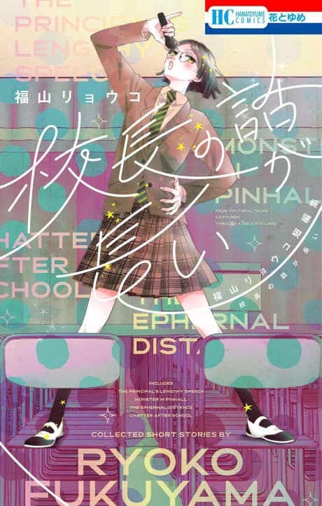 Kouchou no Hanashi ga Nagai: Fukuyama Ryouko Tanpenshuu