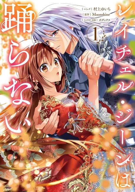 Rachel Gean wa Odoranai