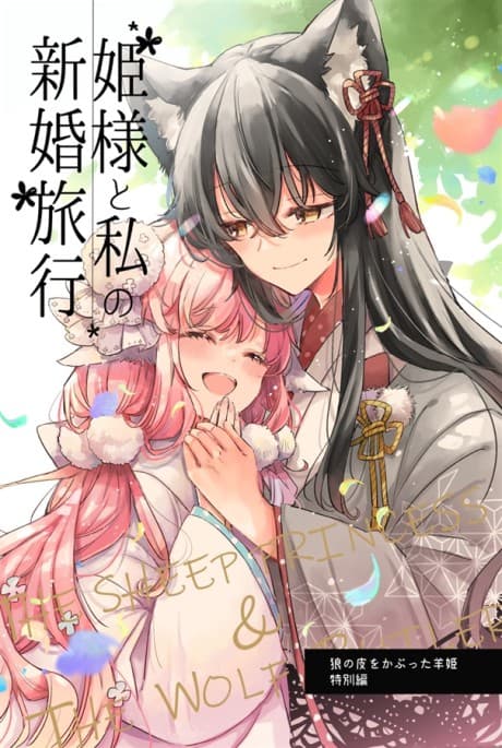 Himesama to Watashi no Kekkon Ryokou