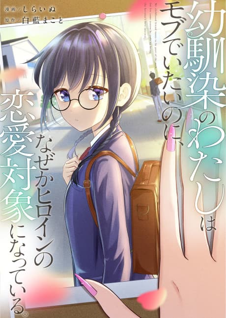 Osananajimi no Watashi wa Mob de Itai Noni, Naze ka Heroine no Renai Taishou ni Natteiru.