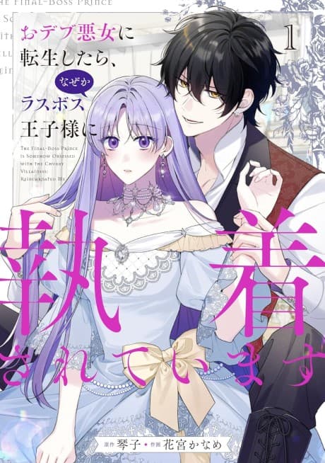 The Final-Boss Prince is Somehow Obsessed with the Chubby Villainess: Reincarnated Me