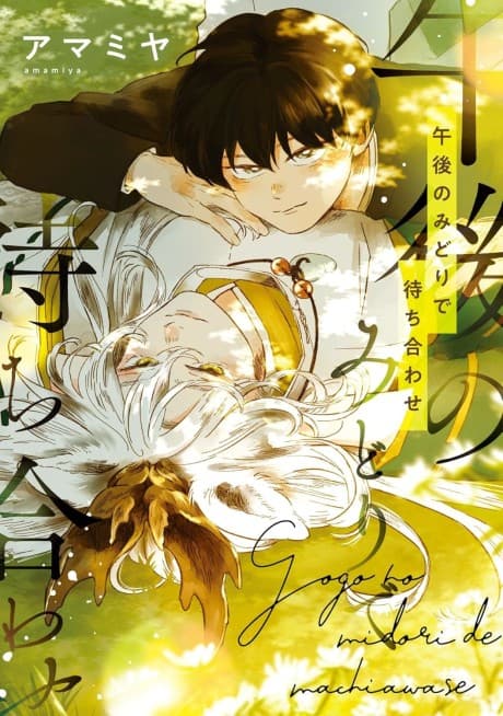 Gogo no Midori de Machiawase