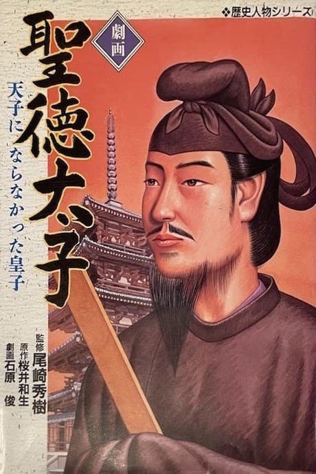 Gekiga Shoutoku Taishi