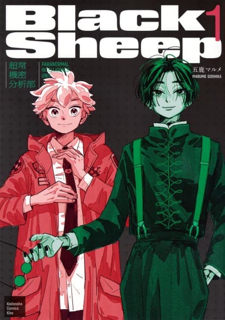 Black Sheep: Choujou Kimitsu Bunsekibu