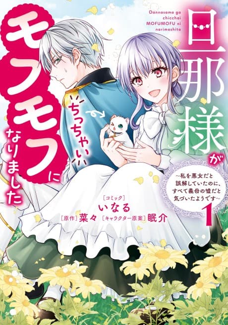 Danna-sama ga Chicchai Mofumofu ni Narimashita: Watashi wo Akujo dato Gokai shiteita noni, Subete Gibo no Uso dato Kizuita You desu