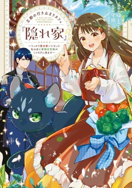 Outo no Ikidomari Cafe “Kakurega”: Ukkari Mahoutsukai ni Natta Watashi no Mise ni Hittou Bunkan-sama ga Kutsurogi ni Kimasu