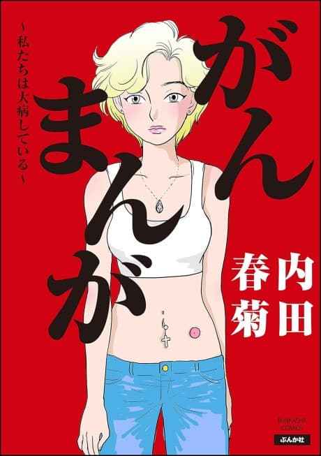 Gan Manga: Watashitachi wa Daibyou Shiteiru
