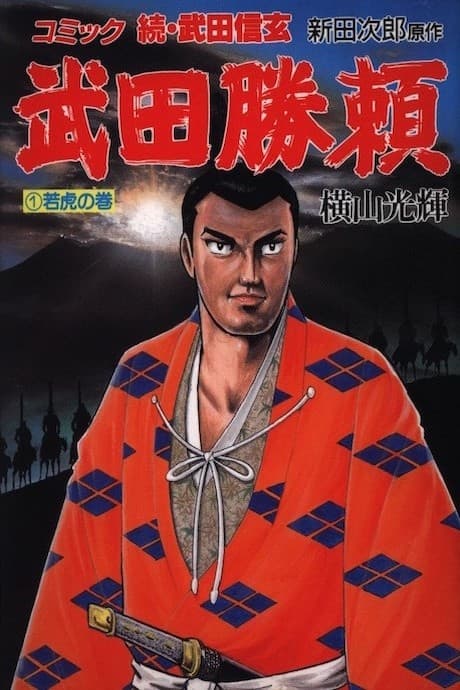 Takeda Katsuyori
