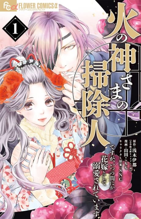 Hinokami-sama no Soujinin desu ga, Itsunomanika Hanayome toshite Dekiai sareteimasu