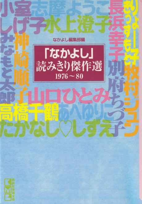 "Nakayoshi" Yomikiri Kessakusen 1976-80
