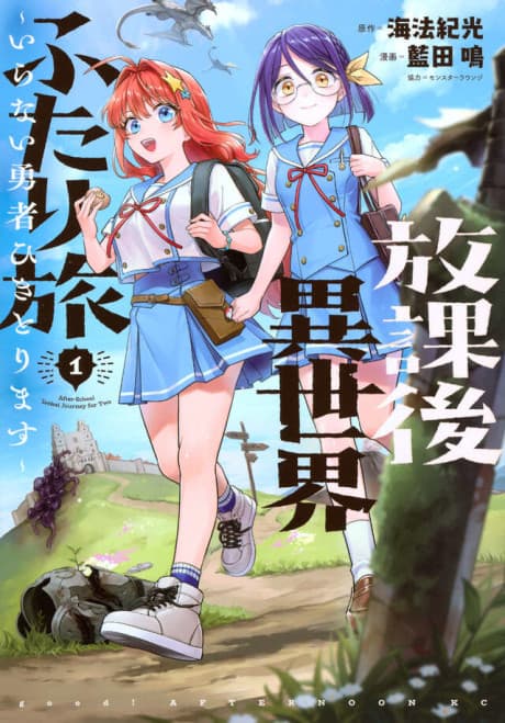 Houkago Isekai Futari Tabi: Iranai Yuusha Hikitorimasu
