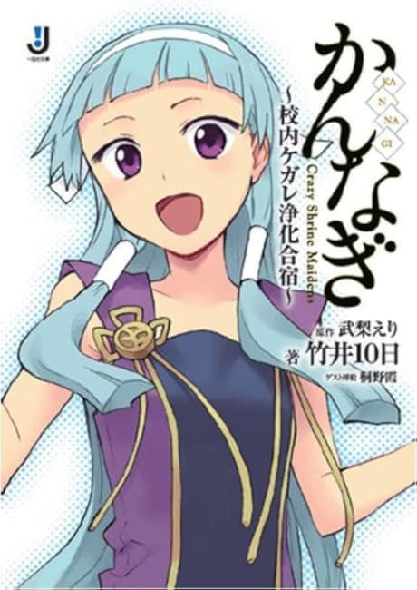 Kannagi: Konai Kegare Joka Gasshuku