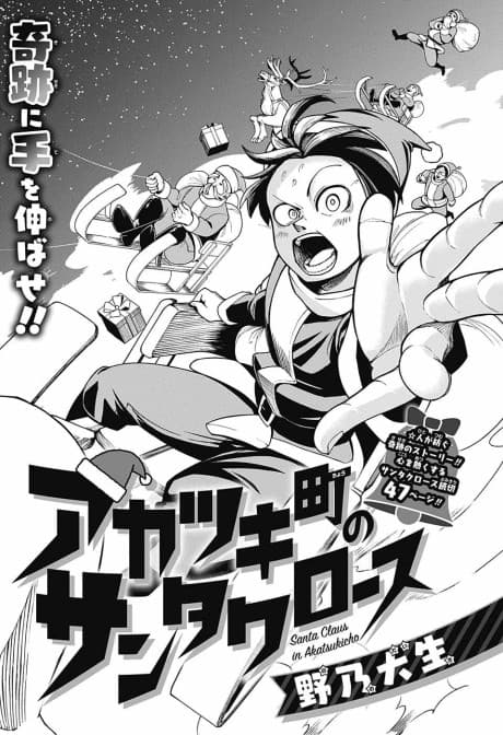 Akatsuki-chou no Santa Claus