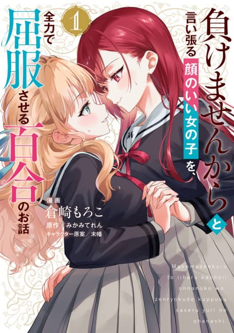 Makemasen kara to Iiharu Kao no Ii Onnanoko wo, Zenryoku de Kuppuku Saseru Yuri no Ohanashi