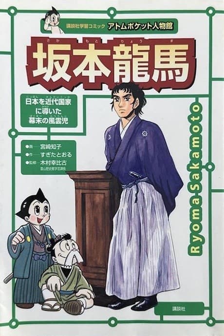 Sakamoto Ryouma