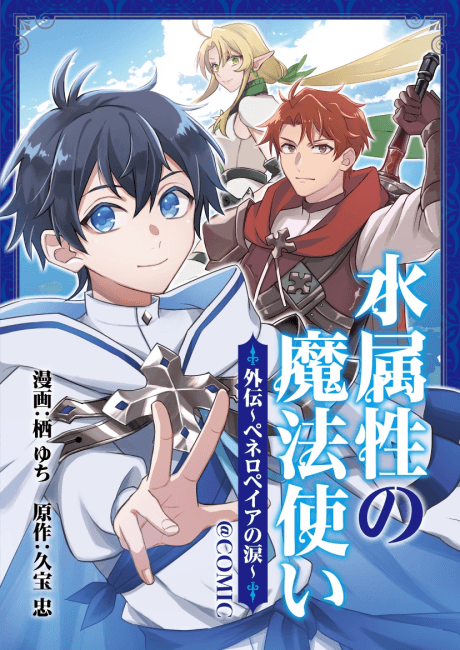 Mizu Zokusei no Mahou Tsukai@COMIC Gaiden: Peneropeia no Namida