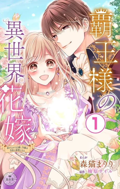 Haou-sama no Isekai Hanayome