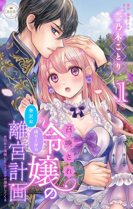 Shoukansare Reijou no Zeitakuna Nariagari Rikyuu Keikaku: Hikari no Te de Mankitsu Shitara Ou Taishi ga Dekiai Shite Kuru