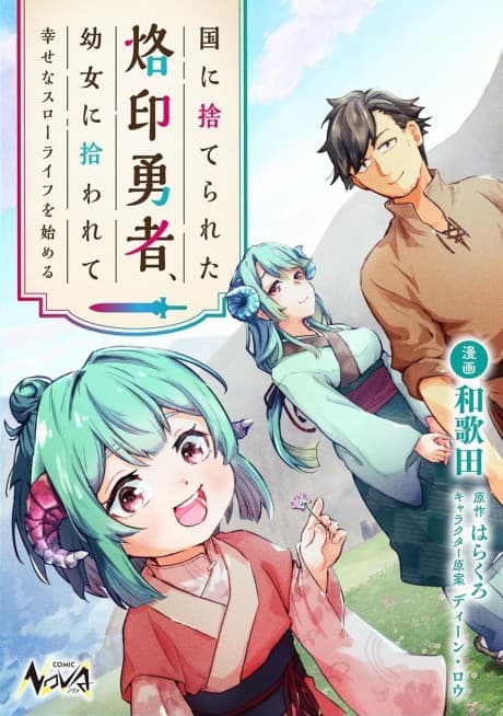 Kuni ni Suterareta Rakuin Yuusha, Youjo ni Hirowarete Shiawasena Slow Life wo Hajimeru