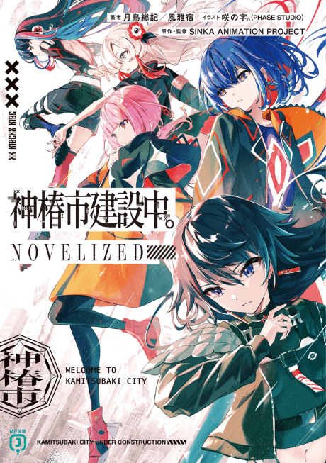 Kamitsubaki-shi Kensetsuchuu. NOVELIZED