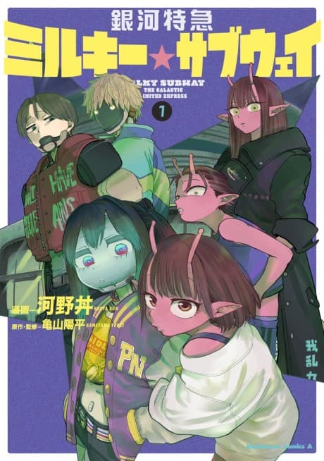 Ginga Tokkyuu Milky☆Subway