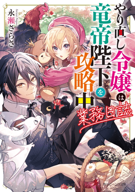 The Do-Over Damsel Conquers the Dragon Emperor: Operation Records