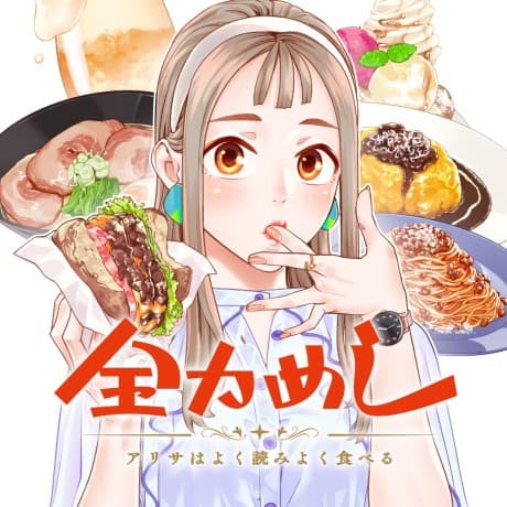 Zenryoku Meshi: Arisa wa Yokuyomi Yoku Taberu