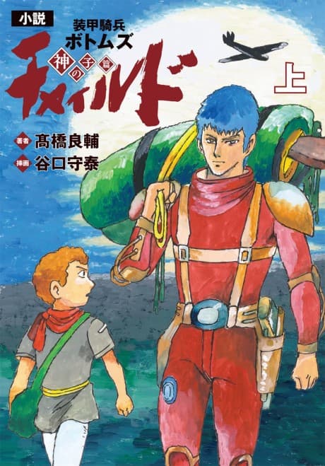 Shousetsu Soukou Kihei Votoms: Child - Kami no Ko Hen